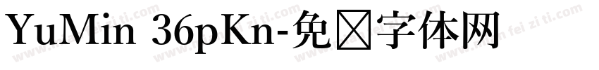 YuMin 36pKn字体转换